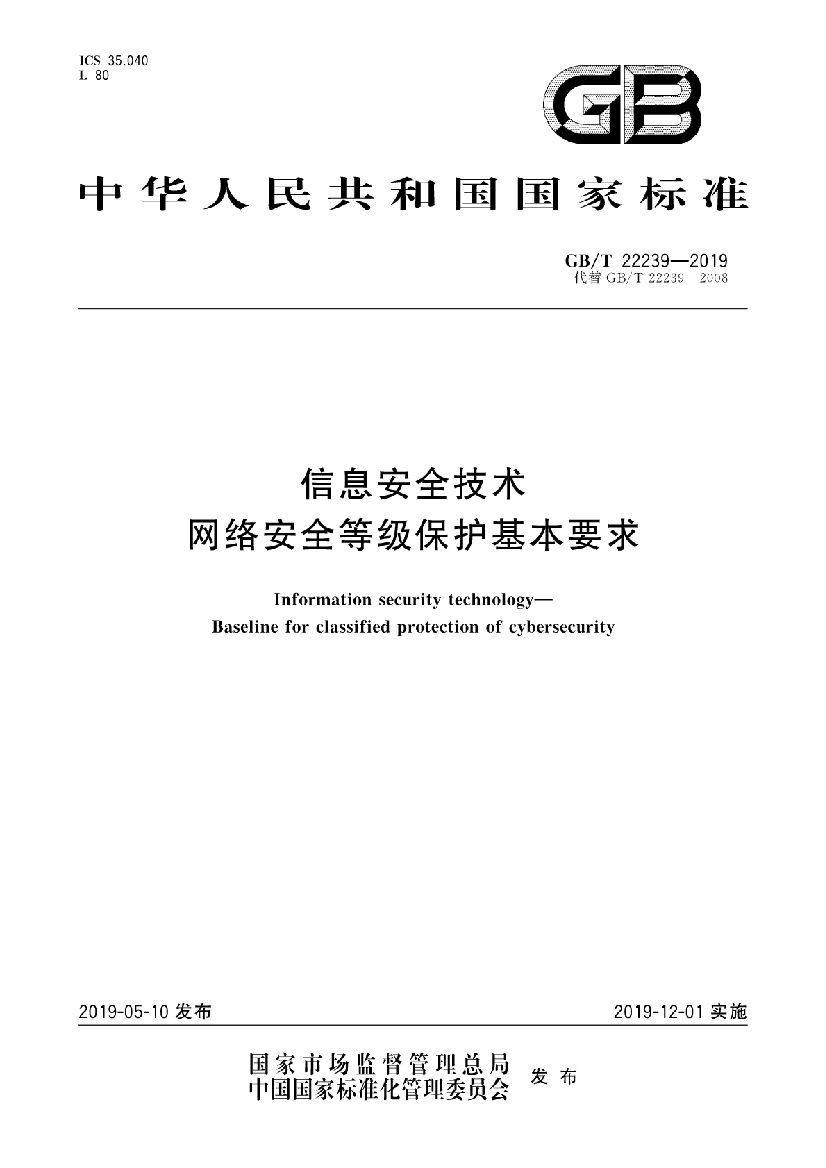 GBT 22239-2019 信息安全技术 网络安全等级保护基本要求