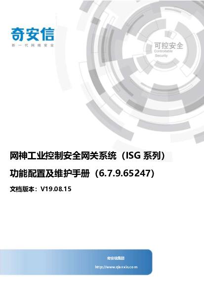 网神工业控制安全网关系统（ISG系列）功能配置及维护手册-6.7.9.65247